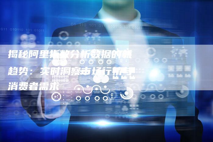 揭秘阿里指数分析数据的新趋势：实时洞察市场行情与消费者需求-夫唯域名网