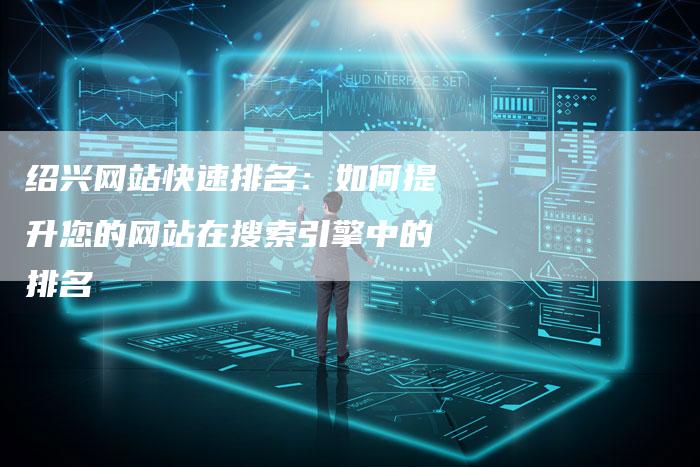 绍兴网站快速排名：如何提升您的网站在搜索引擎中的排名-夫唯域名网