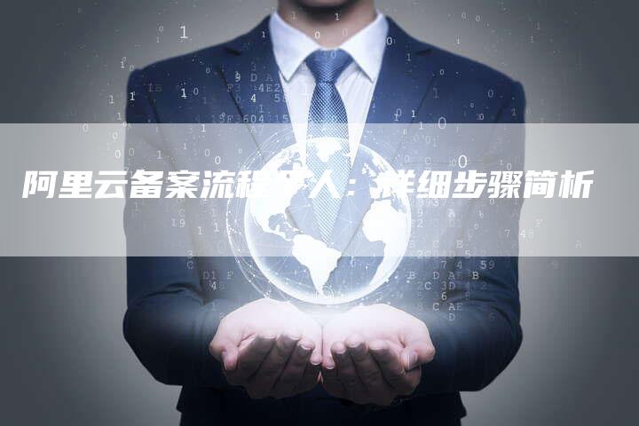 阿里云备案流程个人：详细步骤简析-夫唯域名网