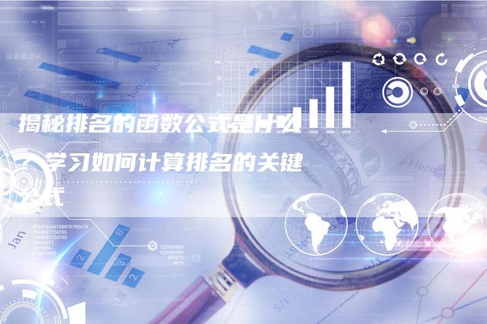 揭秘排名的函数公式是什么？学习如何计算排名的关键公式-夫唯域名网