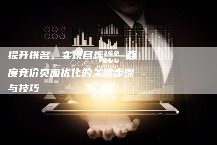 提升排名,实现目标——百度竞价页面优化的关键步骤与技巧-夫唯域名网