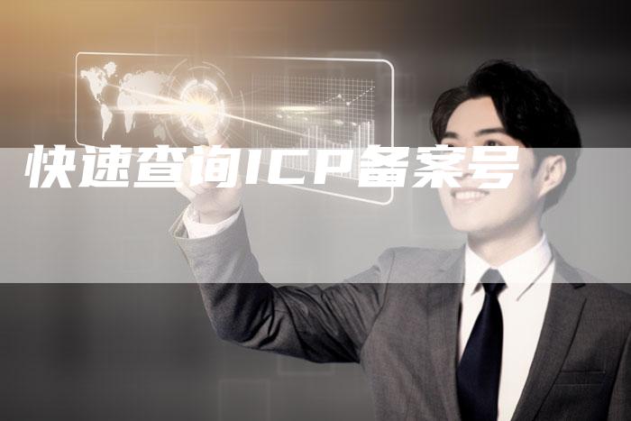 快速查询ICP备案号