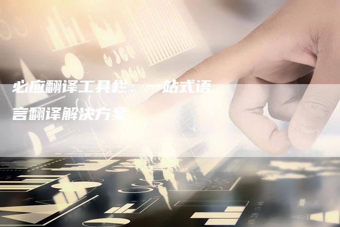 必应翻译工具栏：一站式语言翻译解决方案-夫唯域名网