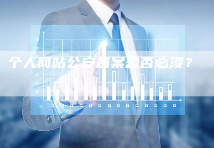 个人网站公安备案是否必须？