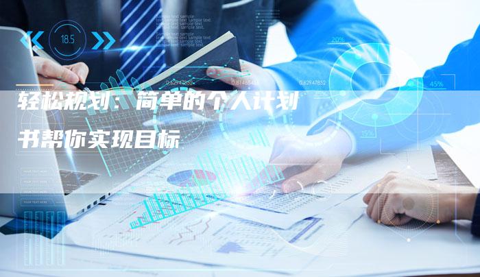 轻松规划：简单的个人计划书帮你实现目标