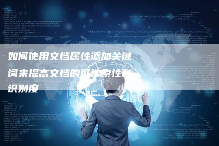 如何使用文档属性添加关键词来提高文档的可搜索性和识别度-夫唯域名网