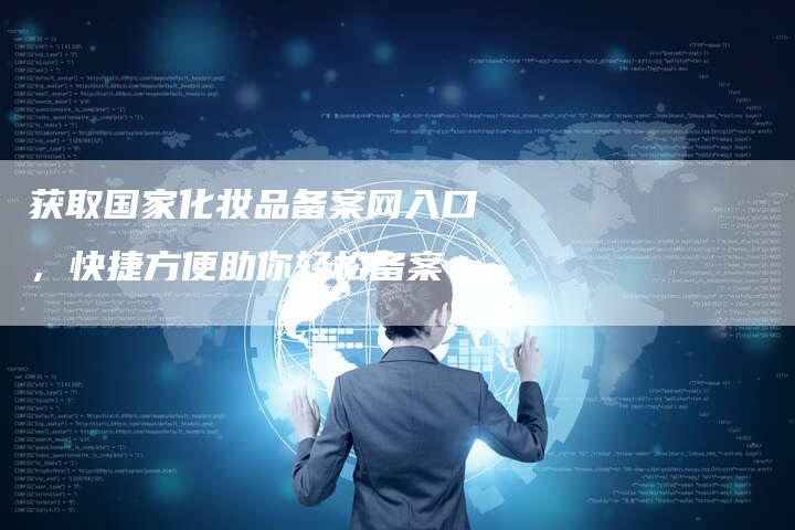 获取国家化妆品备案网入口，快捷方便助你轻松备案-夫唯域名网