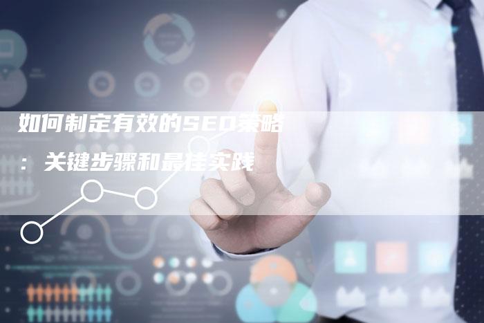 如何制定有效的SEO策略：关键步骤和最佳实践