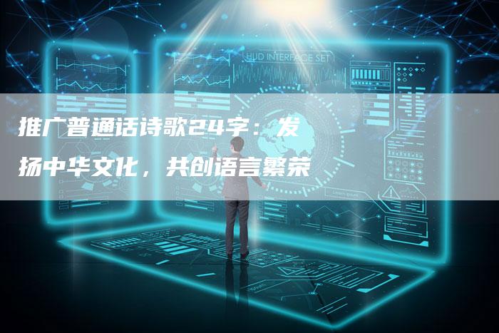 推广普通话诗歌24字：发扬中华文化，共创语言繁荣
