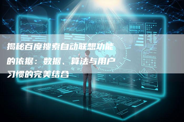 揭秘百度搜索自动联想功能的依据：数据、算法与用户习惯的完美结合-夫唯域名网