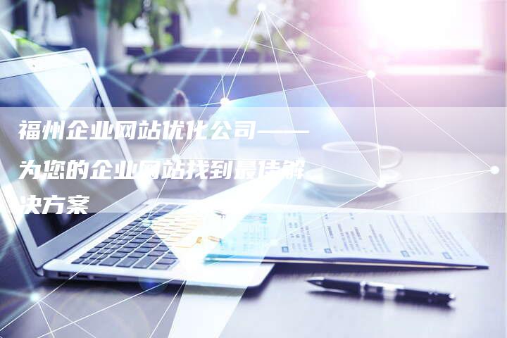 福州企业网站优化公司——为您的企业网站找到最佳解决方案-夫唯域名网