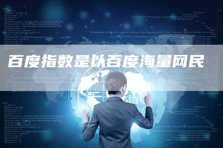 百度指数是以百度海量网民-夫唯域名网