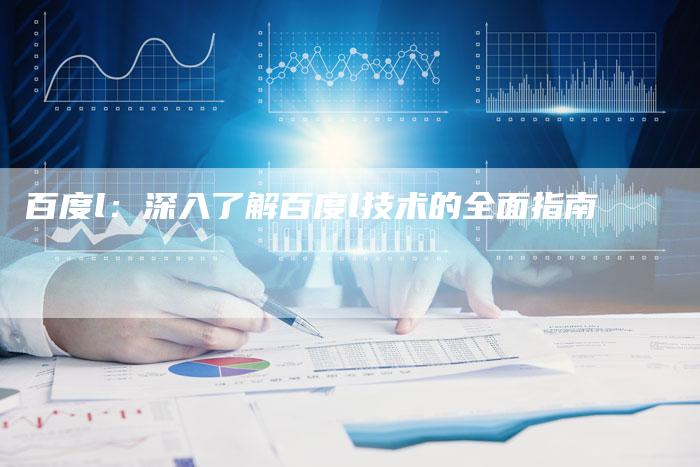 百度l：深入了解百度l技术的全面指南-夫唯域名网
