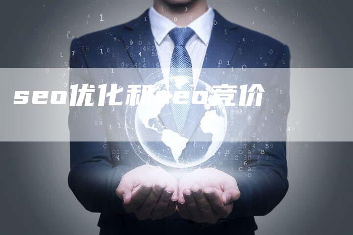 seo优化和seo竞价