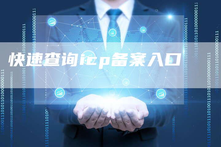 快速查询icp备案入口-夫唯域名网