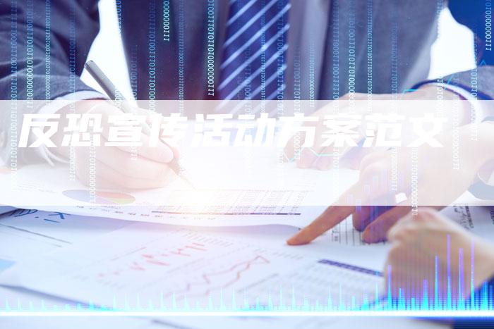 反恐宣传活动方案范文-夫唯域名网
