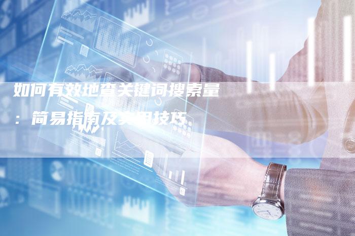 如何有效地查关键词搜索量：简易指南及实用技巧-夫唯域名网