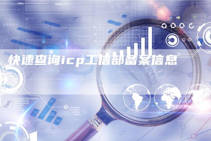 快速查询icp工信部备案信息-夫唯域名网