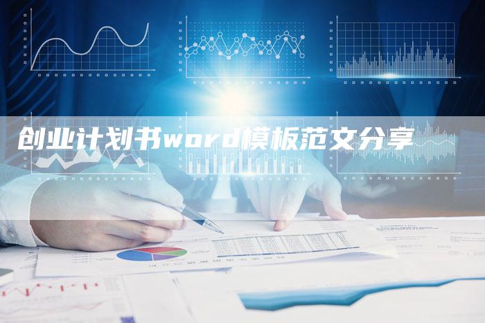 创业计划书word模板范文分享-夫唯域名网