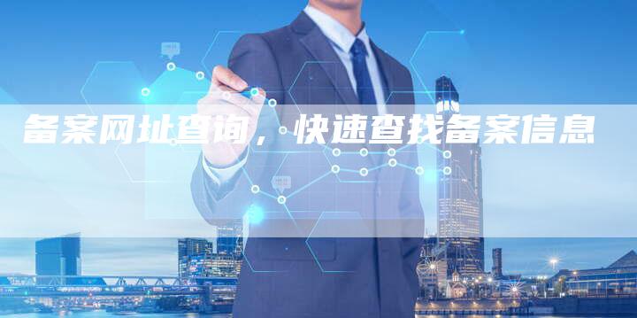 备案网址查询，快速查找备案信息-夫唯域名网