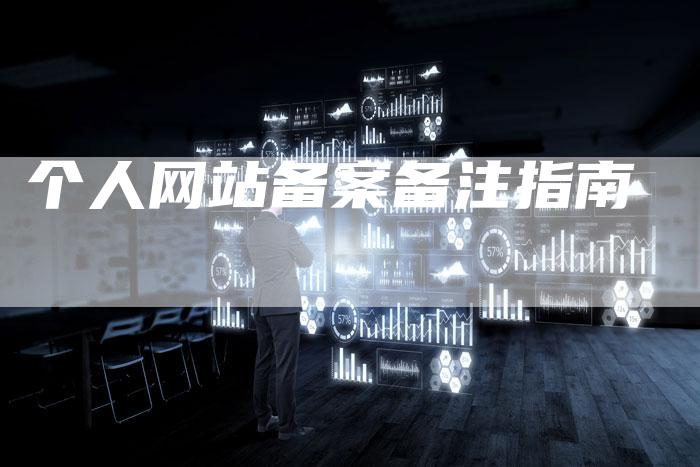 个人网站备案备注指南