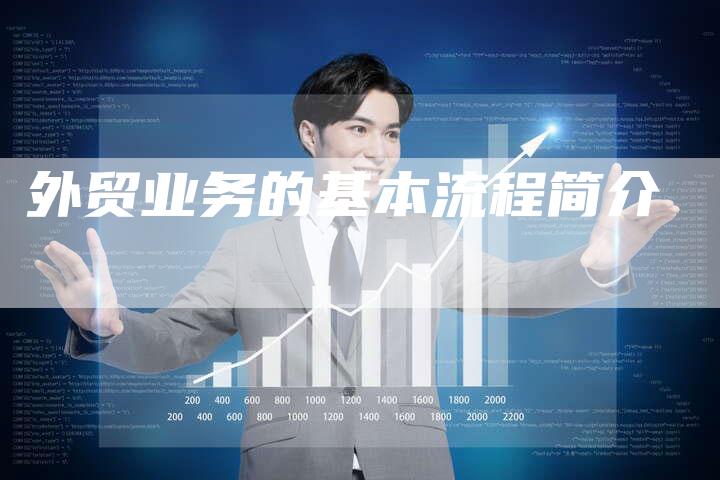 外贸业务的基本流程简介