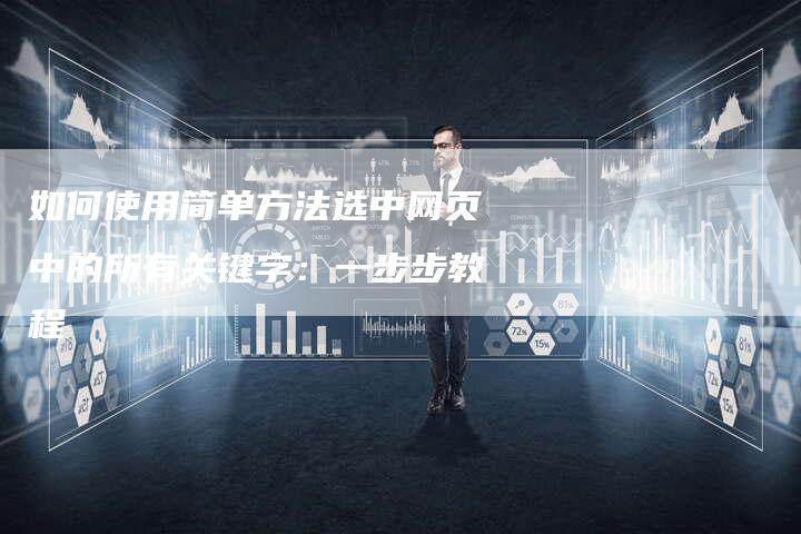 如何使用简单方法选中网页中的所有关键字：一步步教程