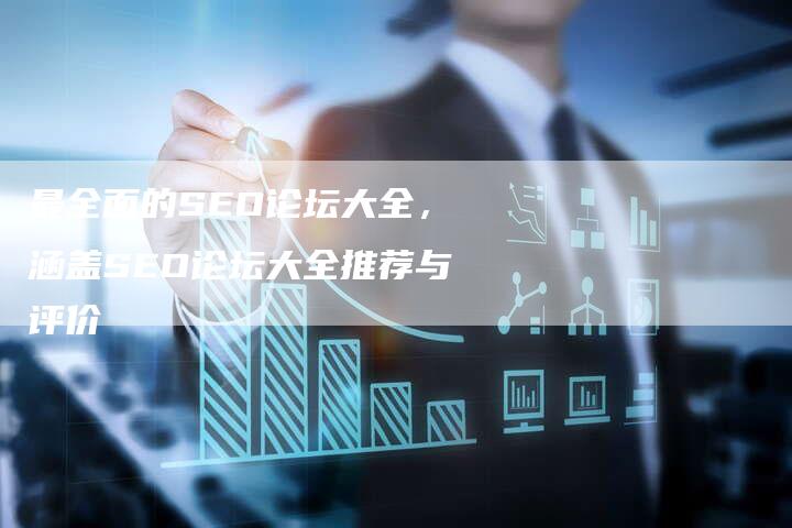 最全面的SEO论坛大全，涵盖SEO论坛大全推荐与评价-夫唯域名网