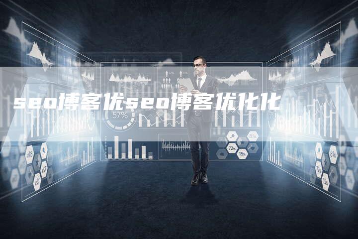 seo博客优seo博客优化化