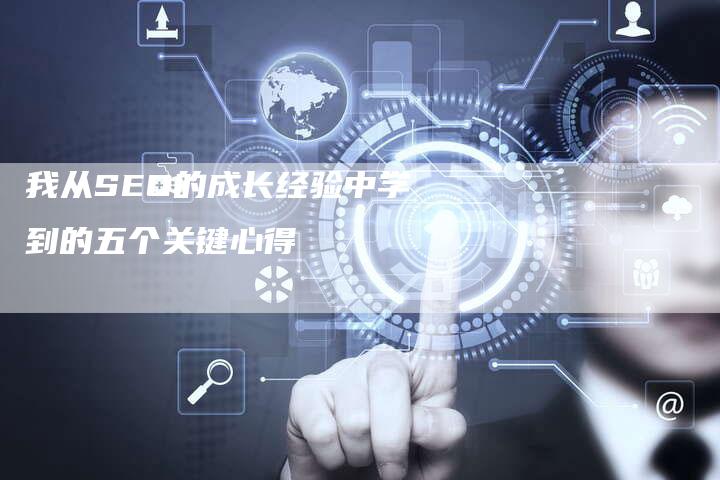 我从SEO的成长经验中学到的五个关键心得-夫唯域名网
