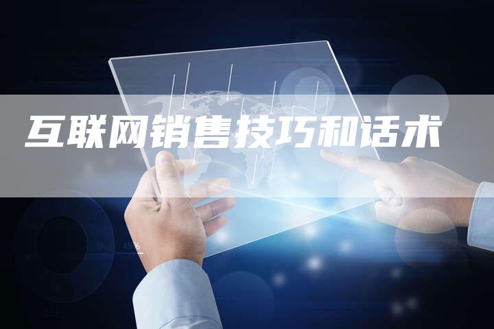 互联网销售技巧和话术-夫唯域名网