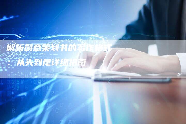 解析创意策划书的写作格式:从头到尾详细指南-夫唯域名网