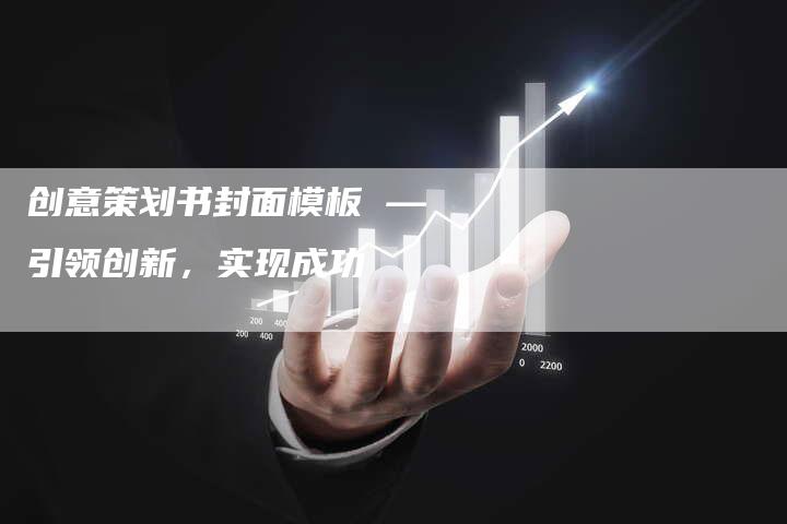 创意策划书封面模板 — 引领创新，实现成功-夫唯域名网