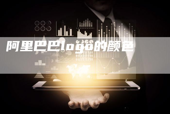 阿里巴巴logo的颜色
