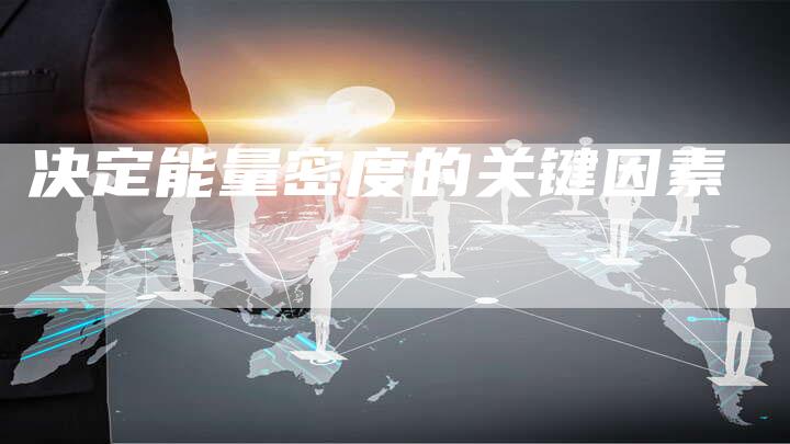 决定能量密度的关键因素-夫唯域名网