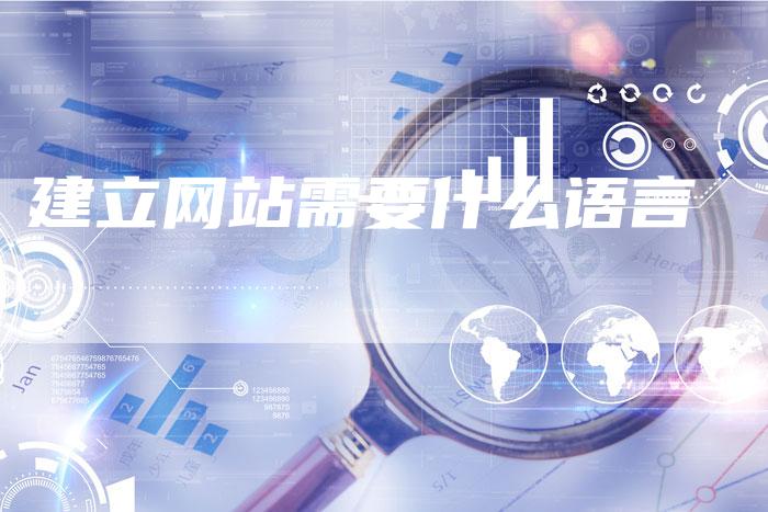 建立网站需要什么语言-夫唯域名网