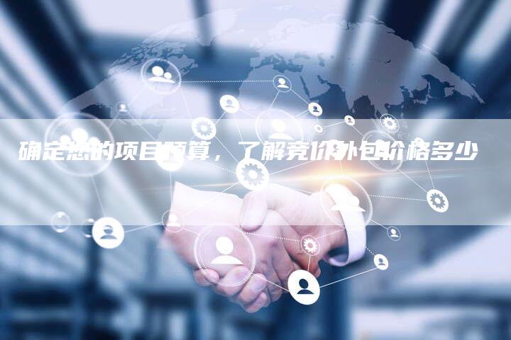 确定您的项目预算，了解竞价外包价格多少-夫唯域名网