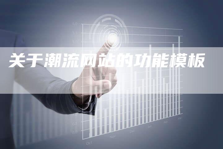 关于潮流网站的功能模板-夫唯域名网