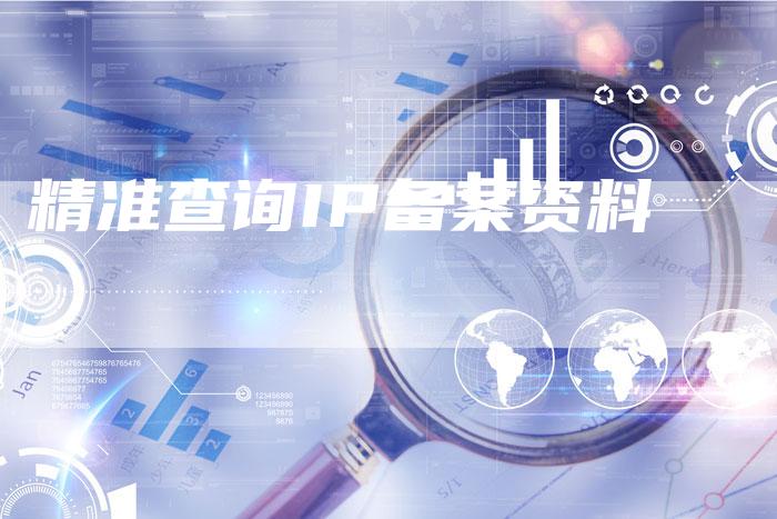 精准查询IP备案资料-夫唯域名网
