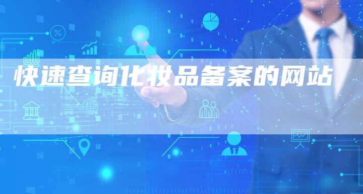 快速查询化妆品备案的网站-夫唯域名网