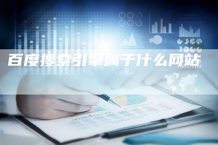 百度搜索引擎属于什么网站-夫唯域名网