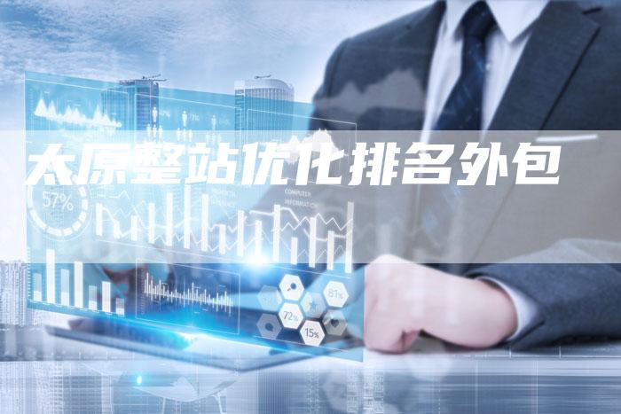 太原整站优化排名外包-夫唯域名网