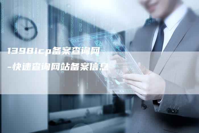 1398icp备案查询网-快速查询网站备案信息