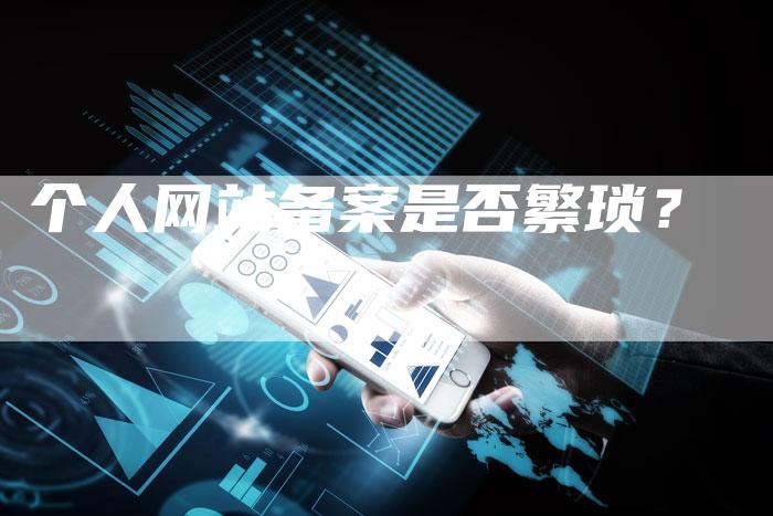 个人网站备案是否繁琐？