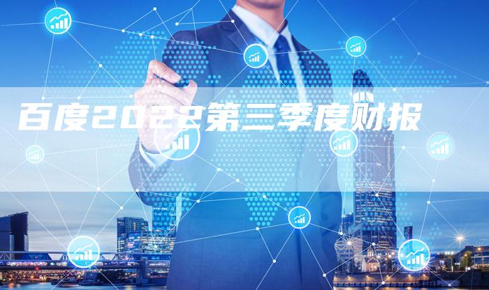 百度2022第三季度财报-夫唯域名网