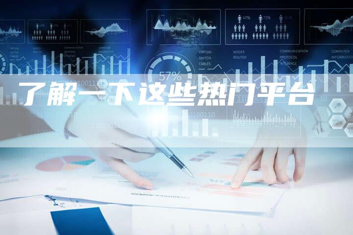 了解一下这些热门平台