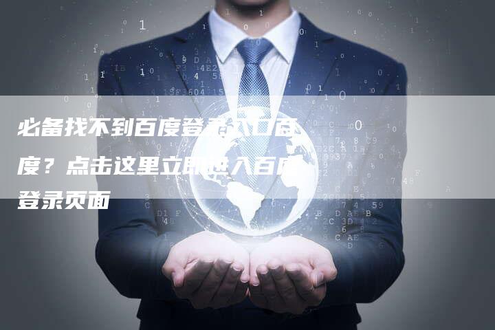 必备找不到百度登录入口百度？点击这里立即进入百度登录页面