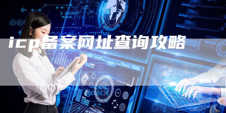 icp备案网址查询攻略