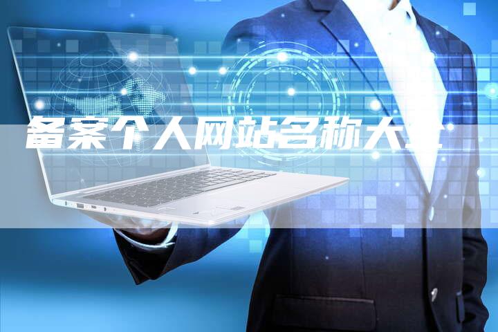 备案个人网站名称大全