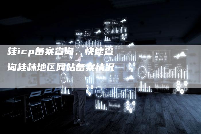 桂icp备案查询，快速查询桂林地区网站备案情况-夫唯域名网